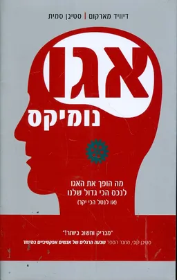 עטיפת הספר אגונומיקס מאת דיוויד מארקום