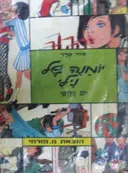 יומנה של נילי: יום הלדתי