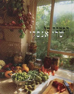 המטבח של שרי אנסקי - כריכה רכה