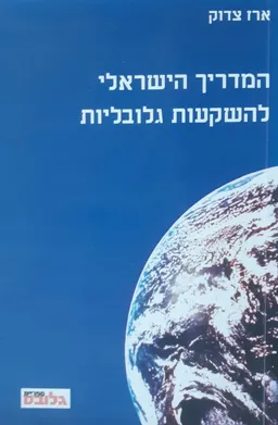 המדריך הישראלי להשקעות גלובליות