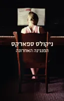 המנגינה האחרונה
