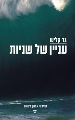 עניין של שניות