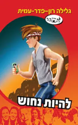 עטיפת להיות נחוש