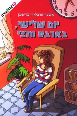 יום שלישי, בארבע וחצי