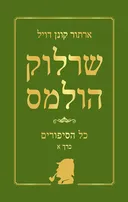 שרלוק הולמס - כל הסיפורים כרך א'