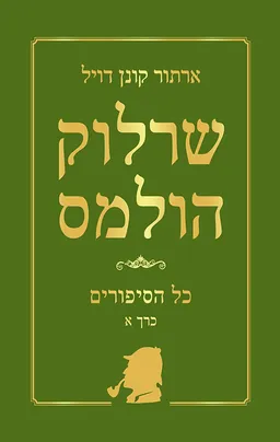 שרלוק הולמס - כל הסיפורים כרך א'