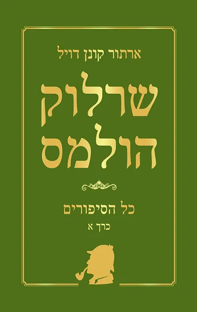 שרלוק הולמס : כל הסיפורים