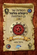 הסודות של ניקולס פלמל בן האלמוות #2 - הקוסם