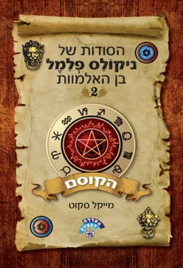 הסודות של ניקולס פלמל בן האלמוות #2 - הקוסם