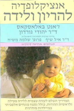 אנצקלופדיה להריון ולידה