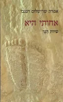 אחותי היא