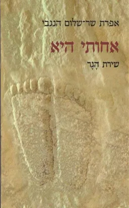 אחותי היא