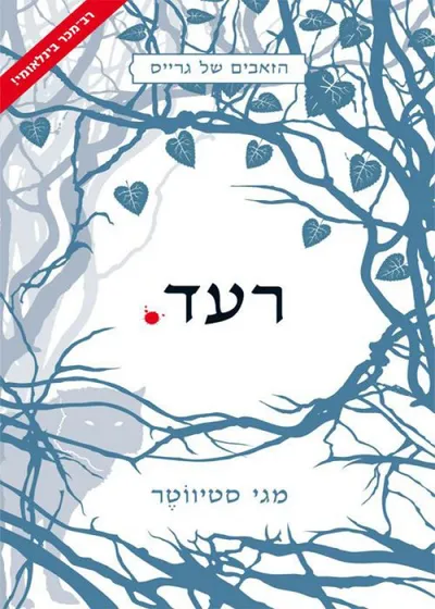 רעד.