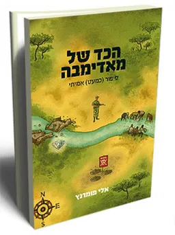 הכד של מאדיבה