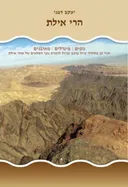 הרי אילת