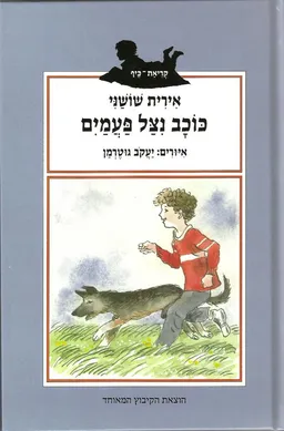 כוכב ניצל פעמיים