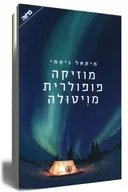 מוזיקה פופולרית מויטולה (הוצאה מחודשת)
