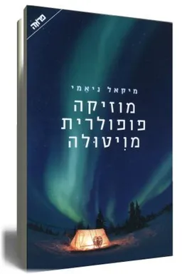 מוזיקה פופולרית מויטולה (הוצאה מחודשת)
