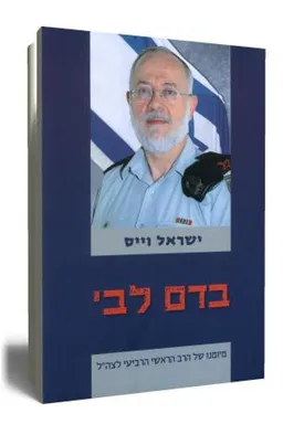 בדם לבי