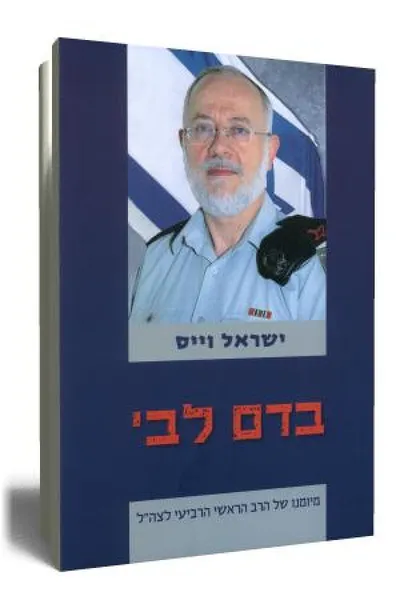 בדם לבי : יומן שירות - מיומנו של הרב הראשי הרביעי לצה"ל