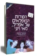 הסודות המופלאים של אפריל, מאי ויוני