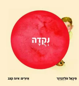 עטיפת הספר נקודה מאת מיכאל גולדברגר