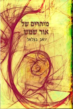 מיתרים של אור שמש