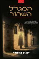 המגדל השחור