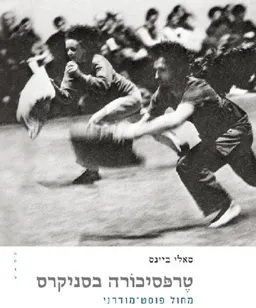 טרפסיכורה בסניקרס