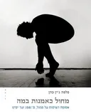 מחול כאמנות במה