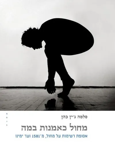 מחול כאמנות במה : אסופת רשימות על מחול, מ-1581 ועד ימינו