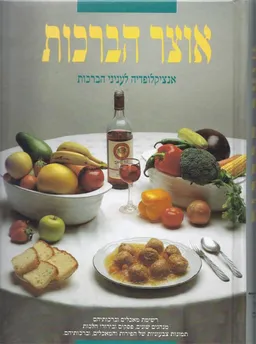 אוצר הברכות