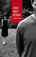 הנה הוא נעלם