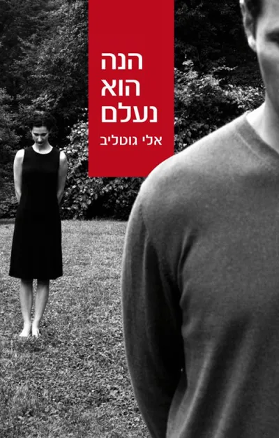 הנה הוא נעלם