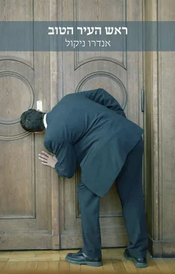 ראש העיר הטוב