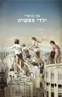 ילדי הסקויה