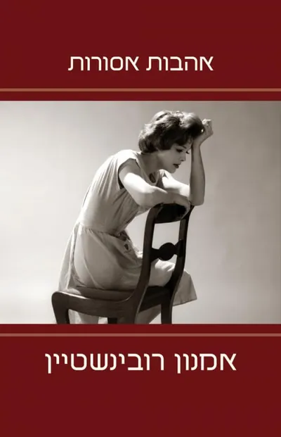 אהבות אסורות
