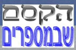 הקסם שבמספרים