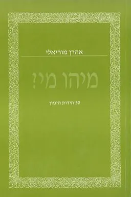 מיהו מי?