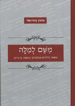 משם למילה