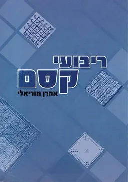 ריבועי קסם
