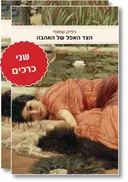הצד האפל של האהבה (שני כרכים)