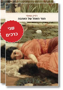 הצד האפל של האהבה (שני כרכים)