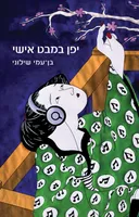 יפן במבט אישי