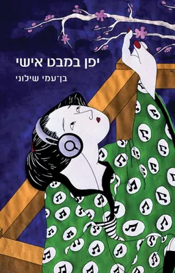 יפן במבט אישי