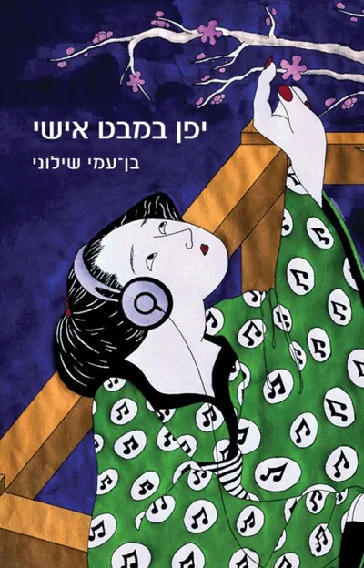 יפן במבט אישי