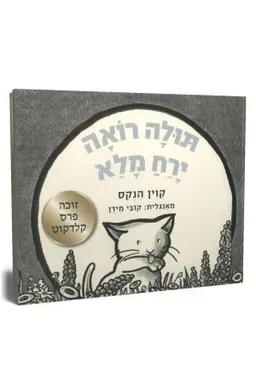 תולה רואה ירח מלא