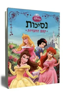 נסיכות - קסם החברות