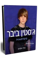 ג`סטין ביבר