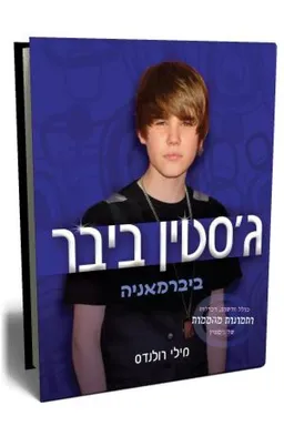 ג`סטין ביבר